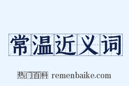 常温近义词是什么意思的图片